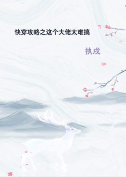 快穿攻略之这个大佬太难搞