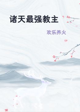 诸天最强教主