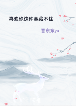 喜欢你这件事藏不住