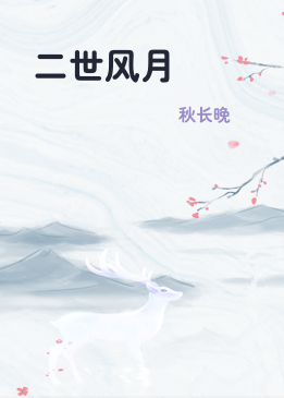 二世风月