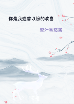 你是我翘首以盼的欢喜