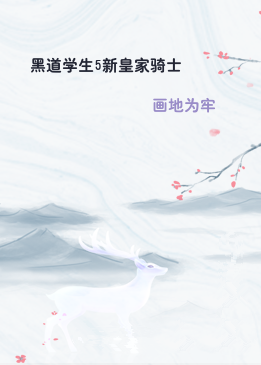 黑道学生5新皇家骑士