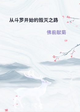 从斗罗开始的毁灭之路