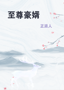 至尊豪婿
