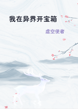 我在异界开宝箱
