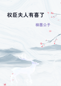 权臣夫人有喜了