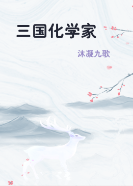 三国化学家