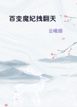 百变魔妃拽翻天