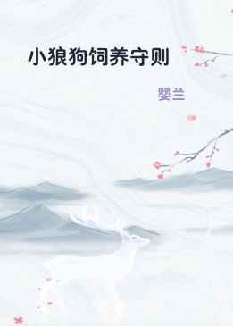 小狼狗饲养守则