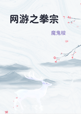 网游之拳宗