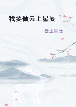 我要做云上星辰
