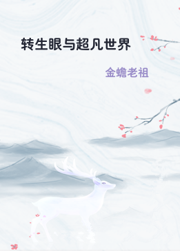 转生眼与超凡世界