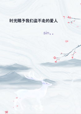 时光赐予我们盗不走的爱人