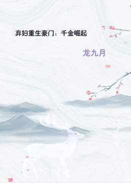 弃妇重生豪门：千金崛起