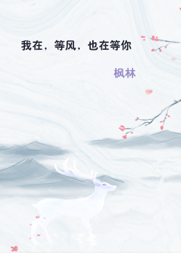 我在，等风，也在等你