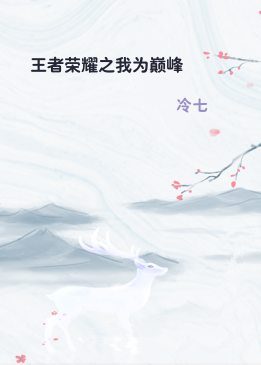 王者荣耀之我为巅峰