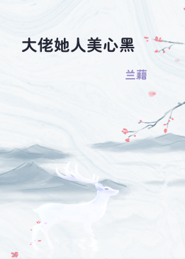 大佬她人美心黑