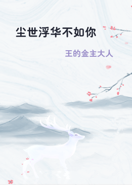 尘世浮华不如你