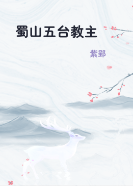 蜀山五台教主