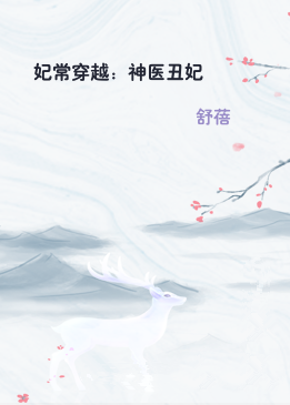 妃常穿越：神医丑妃