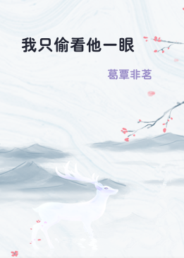 我只偷看他一眼