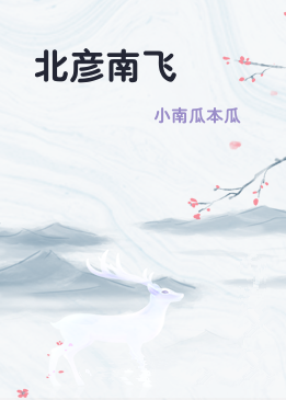 北彦南飞