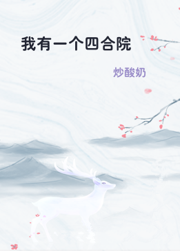 我有一个四合院