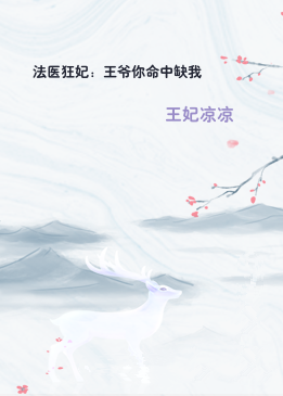 法医狂妃：王爷你命中缺我