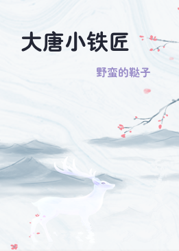 大唐小铁匠
