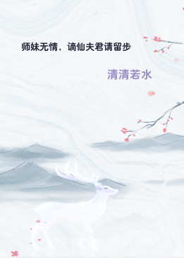 师妹无情，谪仙夫君请留步