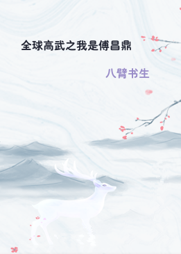 全球高武之我是傅昌鼎
