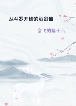 从斗罗开始的酒剑仙