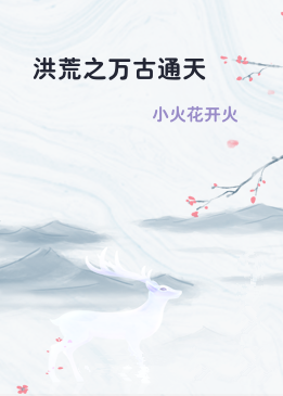 洪荒之万古通天