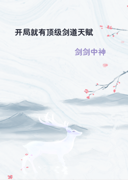 开局就有顶级剑道天赋