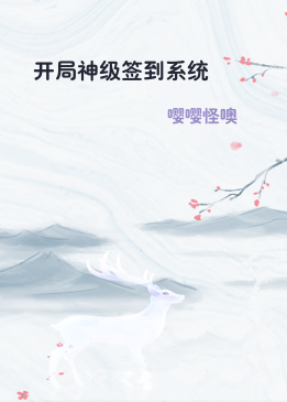 开局神级签到系统