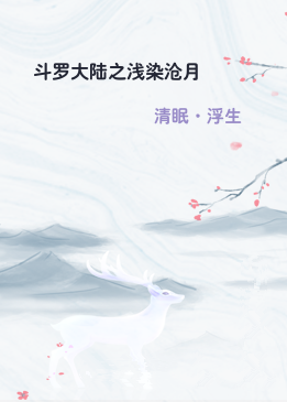 斗罗大陆之浅染沧月