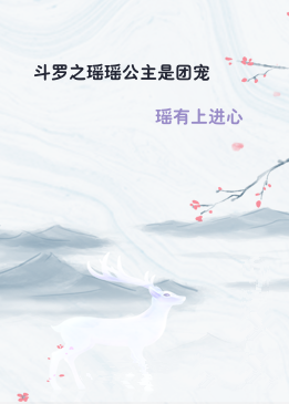 斗罗之瑶瑶公主是团宠