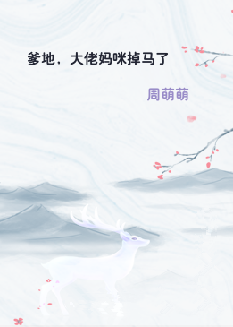 爹地，大佬妈咪掉马了