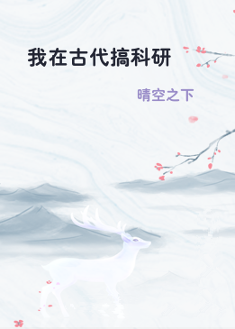 我在古代搞科研