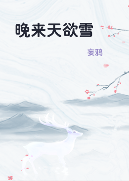 晚来天欲雪