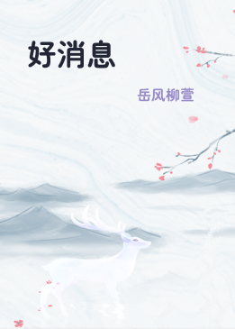 好消息