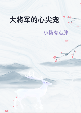 大将军的心尖宠
