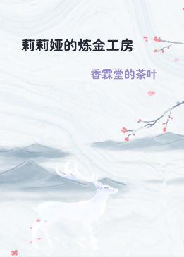 莉莉娅的炼金工房