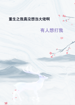 重生之我真没想当大佬啊