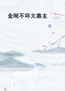 金刚不坏大寨主