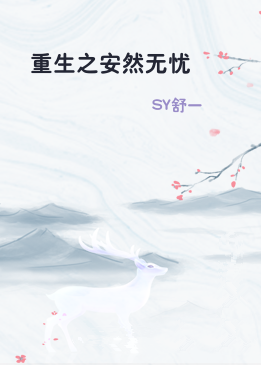 重生之安然无忧