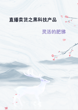 直播卖货之黑科技产品