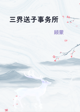 三界送子事务所