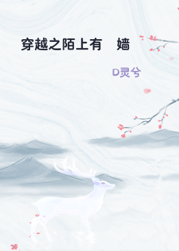 穿越之陌上有婻嫱