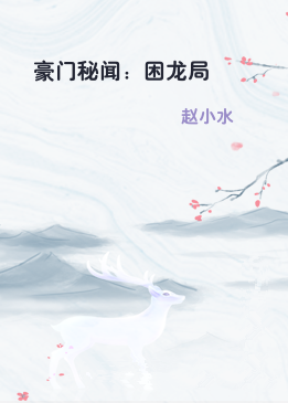 豪门秘闻：困龙局